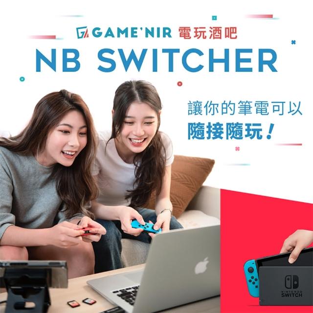 GAME'NIR【GAMENIR】Switch 筆電轉接器 NB Switcher(台灣公司貨)