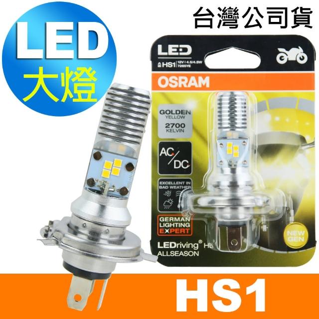 【Osram 歐司朗】機車LED燈泡 黃光/2700K HS1 12V/4.5/4.5W(公司貨《送OSRAM 手機防摔金屬環》)