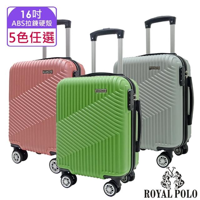 【ROYAL POLO】16吋 逍遙遊ABS拉鍊硬殼箱/行李箱(3色任選)