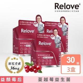 【Relove】益妍莓后-私密益生菌3入組 鄭丞傑醫師聯名款(蔓越莓萃取 益生菌 私密保養)