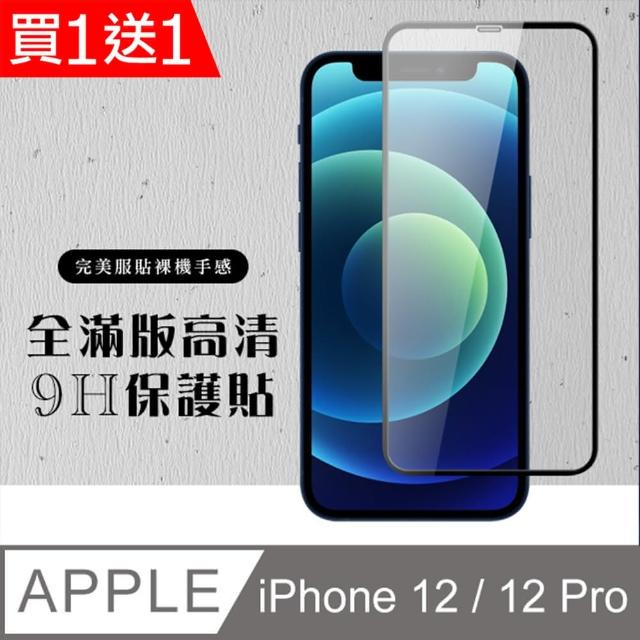 [完全防禦] IPhone 12 IPhone 12 PRO 日本旭硝子玻璃保護貼 滿版I12 PRO 二入組(鋼化膜 保護貼 螢幕貼)