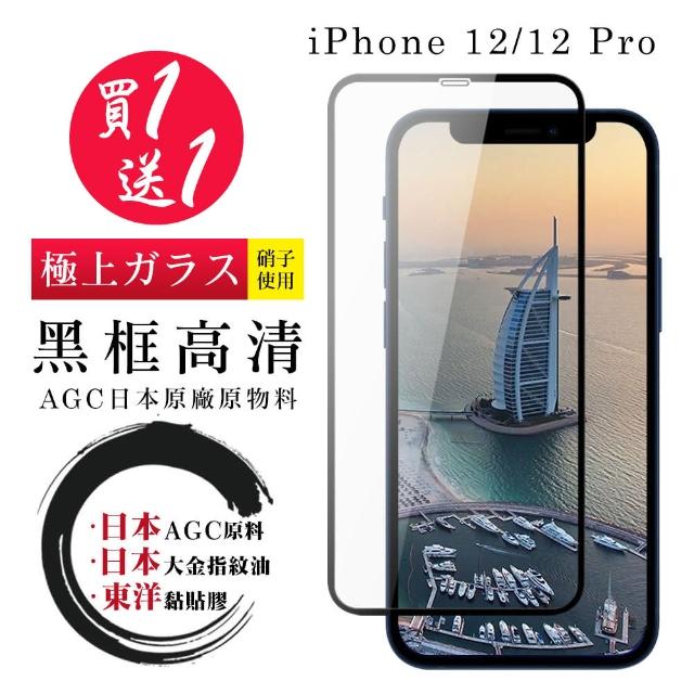 ㊣特價搶購↘ IPhone 12 IPhone 12 PRO 頂級9H玻璃保護貼 I12 二入組(鋼化膜 保護貼 螢幕貼 玻璃膜)