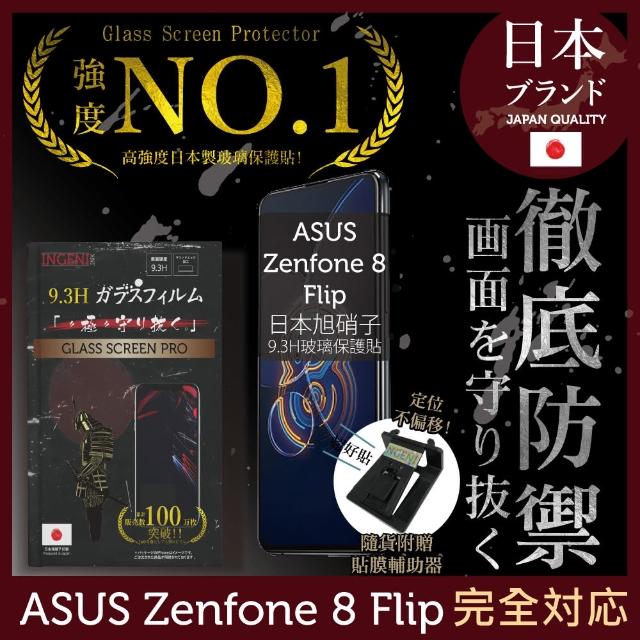 【INGENI徹底防禦】ASUS Zenfone 8 Flip 日本旭硝子玻璃保護貼 非滿版(保護貼 玻璃貼 保護膜 鋼化膜)