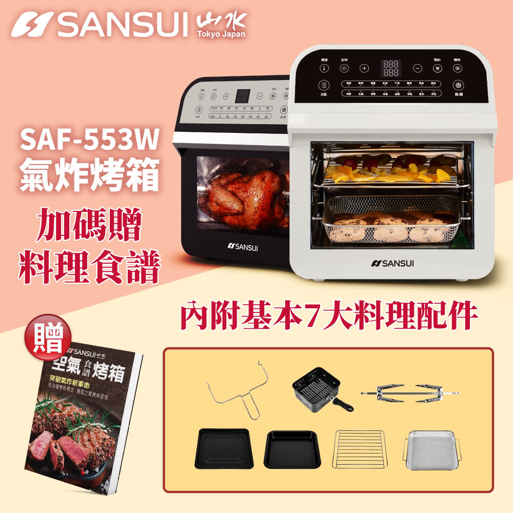 第10名 【SANSUI山水】12L旋風溫控智能氣炸烤箱SAF-553W-黑白二色(標配版)
