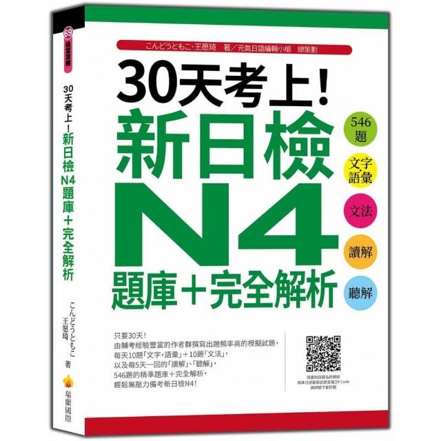 30天考上！新日檢N4題庫＋完全解析：546題文字•語彙、文法、讀解、聽解（隨書附日籍名師親錄標準日語聽解