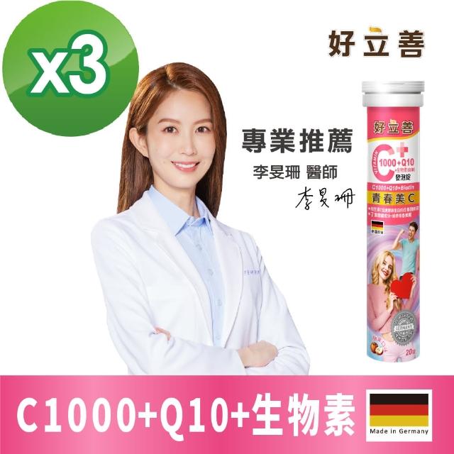 【德國 好立善】維生素C1000+Q10+生物素5000發泡錠 20錠x3(蘋果口味)