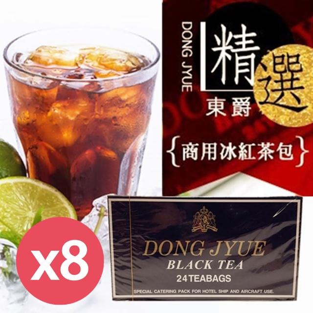 【DONG JYUE】東爵商用冰紅茶包24入/盒X8盒(知名連鎖御用阿薩姆特級紅茶)