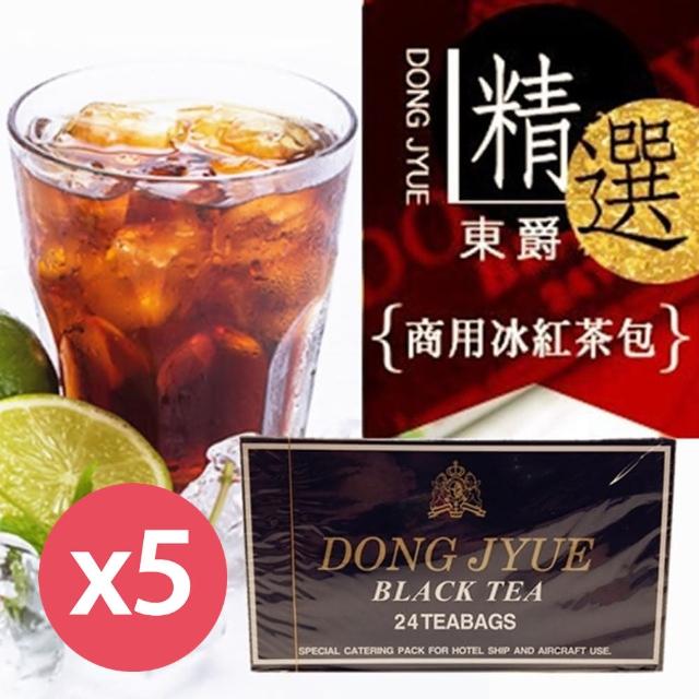 【DONG JYUE】東爵商用冰紅茶包24入/盒X5盒(知名連鎖御用阿薩姆特級紅茶)