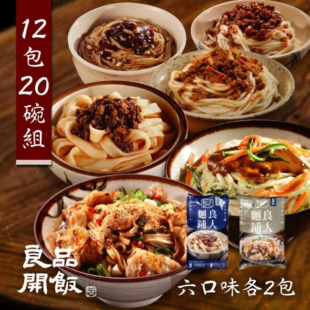 【良品開飯】良人麵鋪 六大功夫鮮拌麵 紅油抄手.刀削.炸醬.蔥油.肉燥.麻醬 12包廿碗 囤貨組(有料鮮拌麵)