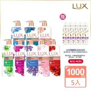 【熱銷口碑★LUX 麗仕】超人氣精油香氛沐浴乳1000MLx5瓶(多款香氛任選)