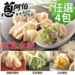 【蔥阿伯】東北手工捏花高麗菜/韭菜/玉米/水餃900g/約50顆x4