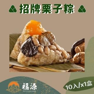 【嘉義福源】花生蛋黃香菇栗子肉粽10入/盒(福源招牌肉粽)