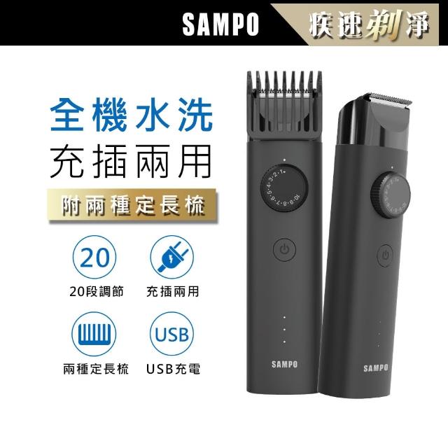 【SAMPO 聲寶】充電水洗式理髮器(剪髮刀/理髮刀/理髮剪)