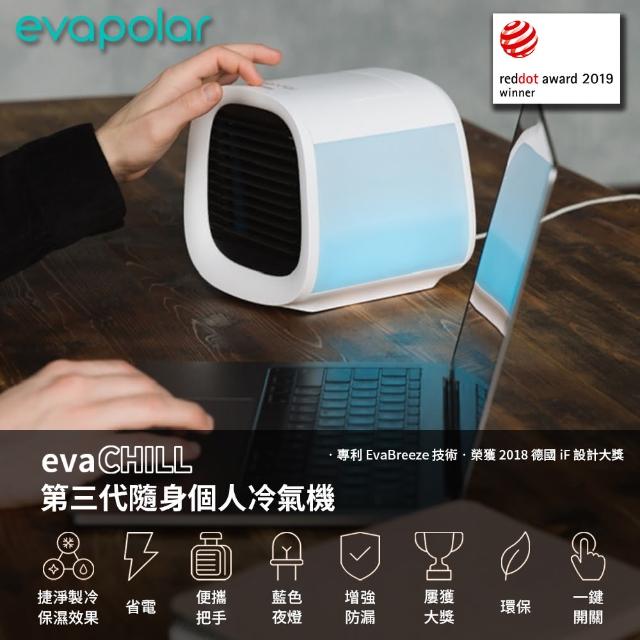 【Evapolar】evaCHILL 第三代隨身個人冷氣機(隨時隨地使用、省電、USB孔供電、保濕、除菌、無冷媒水冷扇)