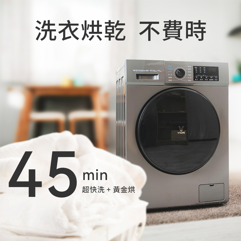 第04名 【VIOMI 雲米】10公斤WiFi洗脫烘變頻滾筒洗衣機 WD10SA-G1B(小米生態鏈)