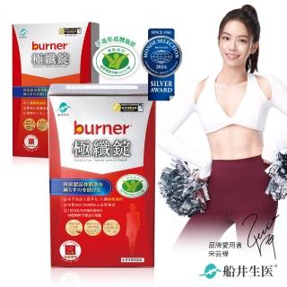 【burner 船井倍熱】健字號極纖錠買大送小好康組-共19包(快速)