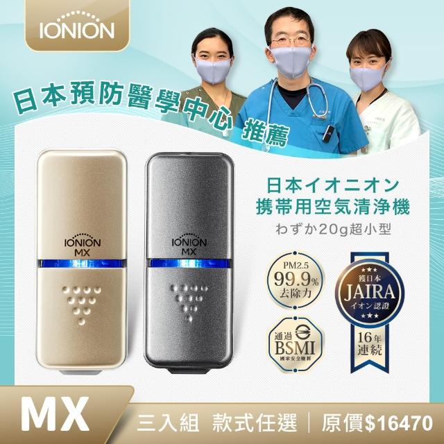 【IONION】日本原裝 升級款MX 超輕量隨身空氣清淨機 獨家三入組