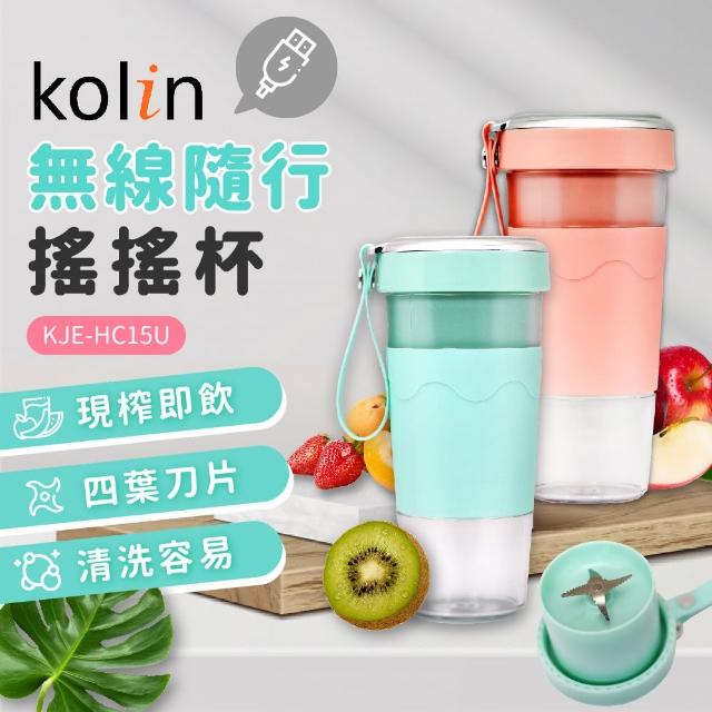 【Kolin 歌林】無線磁吸式充電搖搖杯果汁機/杯KJE-HC15U(粉色/綠色任選)