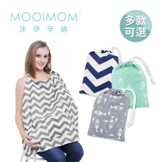 【MOOIMOM 沐伊孕哺】時尚典雅哺乳巾(四款任選)