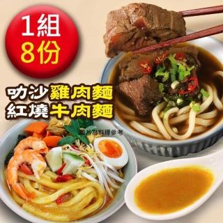 【饗城】超有感紅燒牛肉麵+南洋叻沙雞肉麵 8入任選組(饗城 牛肉麵  牛肉麵送酸菜)