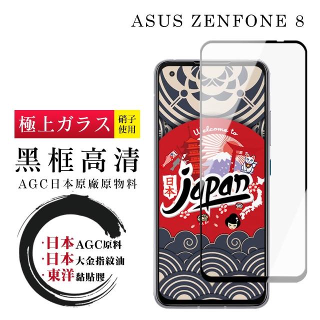 日本AGC原廠 ASUS ZENFONE 8 黑框 高清 鋼化膜 9H 9D(ASUS ZENFONE 8保護貼 ASUS ZENFONE 8鋼化膜)