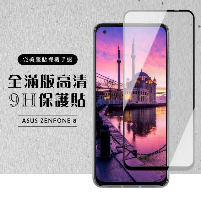 頂級鋼化膜 ASUS ZENFONE 8 黑框 高清 9H 保護貼(ASUS ZENFONE 8保護貼 ASUS ZENFONE 8鋼化膜)