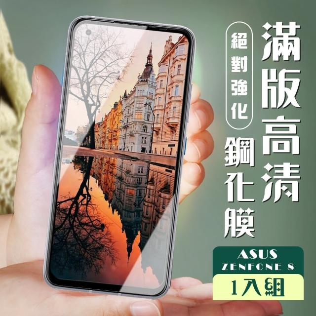 高規格玻璃 ASUS ZENFONE 8 黑色 黑框 高清 9H 鋼化膜 保護貼(ZENFONE 8保護貼 ASUS ZENFONE 8鋼化膜)