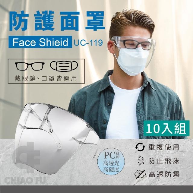 【防護面罩】UC-119-10入組(防疫面罩/防飛沫面罩/防疫隔離面罩/全臉防護面具/透明面罩)