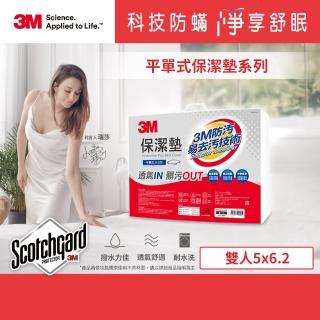 【★3M 防疫升級★可水洗寢具】原廠Scotchgard防潑水保潔墊(平單式雙人5x6.2)