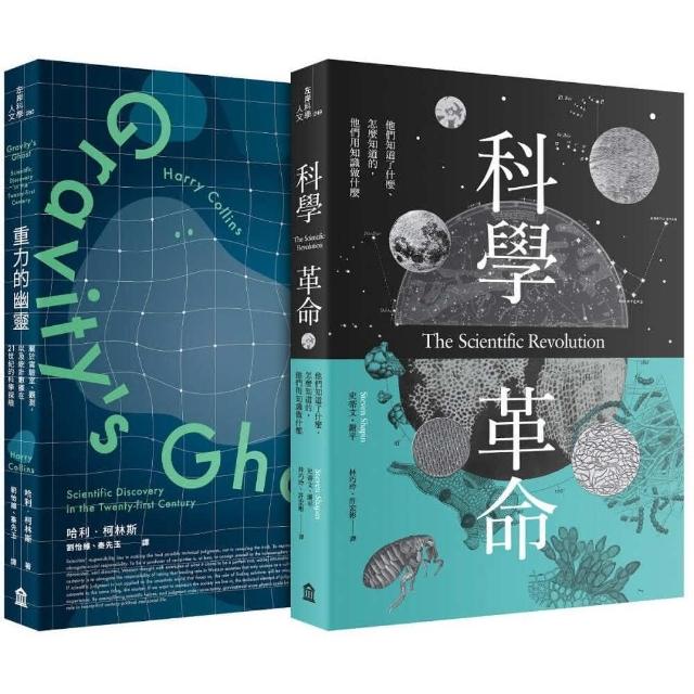 科學價值的再思考套書（科學革命+重力的幽靈）