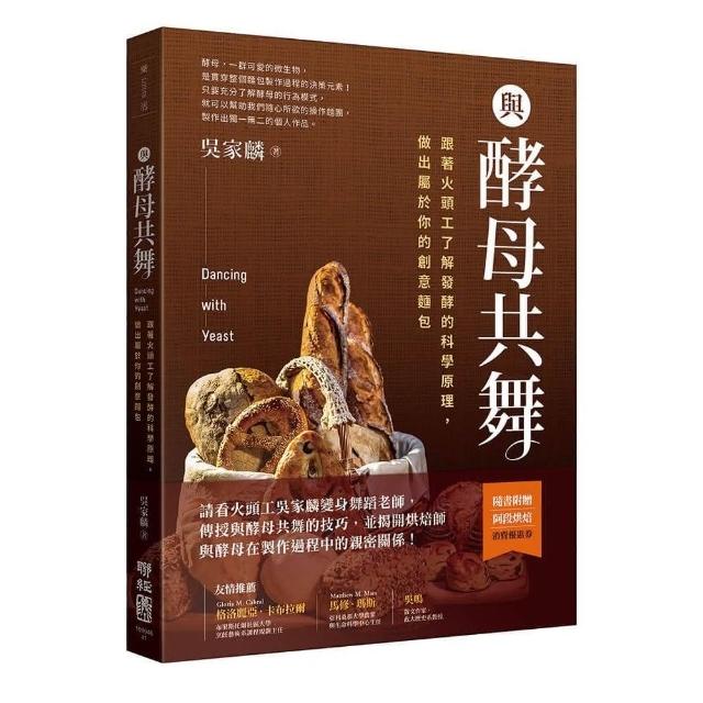 與酵母共舞：跟著火頭工了解發酵的科學原理，做出屬於你的創意麵包