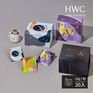 【HWC 黑沃咖啡】精選交響樂 序曲-濾掛咖啡系列10g*30包/盒(3種口味任選)