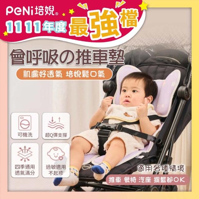 【培婗PeNi】3D透氣排汗推車墊(嬰兒推車墊/安全座椅墊/汽座坐墊/提籃坐墊)