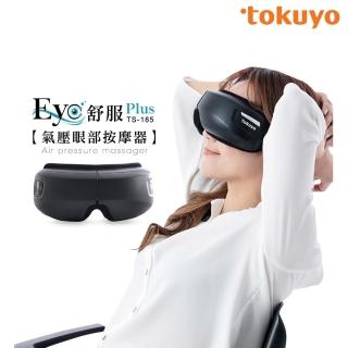 【618限定】tokuyo Eye舒服Plus眼部氣壓按摩器 TS-185(氣壓+振動+溫熱)