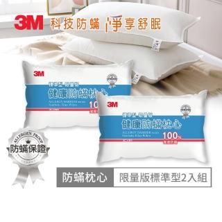 【3M】新一代標準型限量版健康防蹣枕心-超值2入組(表布觸感再升級)