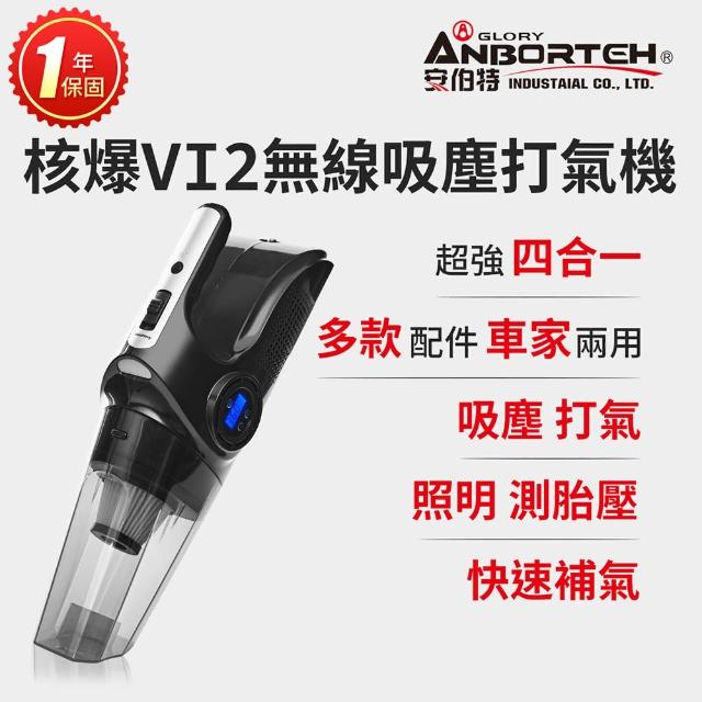 【ANBORTEH 安伯特】核爆VI2四合一無線吸塵打氣機(USB充電 車用吸塵器 無線吸塵器 車用打氣機 乾濕兩用)