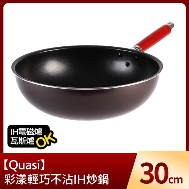 【Quasi】彩漾輕巧不沾IH炒鍋30cm(IH電磁爐、瓦斯爐可用)