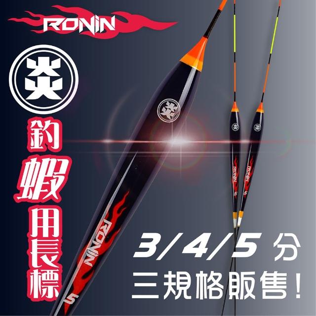 【RONIN 獵漁人】炎 三目蝦標 釣蝦浮標(釣蝦天秤版)