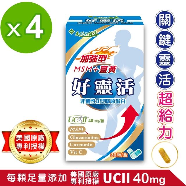 【友GO健康】好靈活UCII加強型MSM+薑黃+葡萄糖胺 5合一膠囊30顆x4盒(歐.美7項專利非變性二型膠原蛋白40mg)