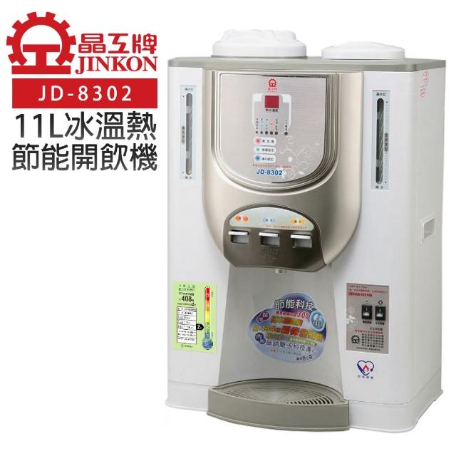 【晶工牌】11L節能環保冰溫熱開飲機(JD-8302)