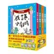 618限量套組★成語小劇場【全套四冊】