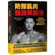 美國第一健身強人 科學化鍛鍊全書：重訓×飲食 12週有效訓練 突破身型、練出精實肌肉