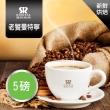 【RORISTA】老饕曼特寧_單品咖啡豆-新鮮烘焙(450g/包X5)