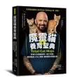雙11主打★魔靈貓養育聖典：學會行為溝通密碼＋魔力地圖 解讀喵星人內心情緒 建構愛與情感能量