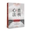查核心法：經營管理的失落環節──風險與效益間的稽核實戰