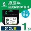 【綠犀牛】for HP 61XL CH563WA 黑色高容量環保墨水匣(適用Deskjet 1000/1010/1050/1510/2000/2050/2510)