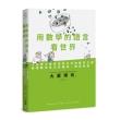 用數學的語言看世界：一位博士爸爸送給女兒的數學之書，發現數學真正的趣味、價值與美