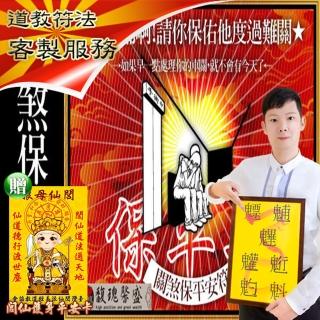 【馥瑰馨盛】關煞化解保平安套符/化煞/108種/健康/意外(李實倉老師-保證有感應)