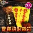 【財神小舖】3入-開運招財靈符袋(大師特製/高雄進寶財神廟)