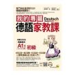 我的專屬德語家教課【初級】（附1MP3+別冊）
